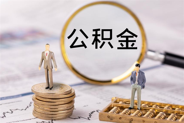 祁阳公积金贷款如何取出（公积金贷款取款流程）
