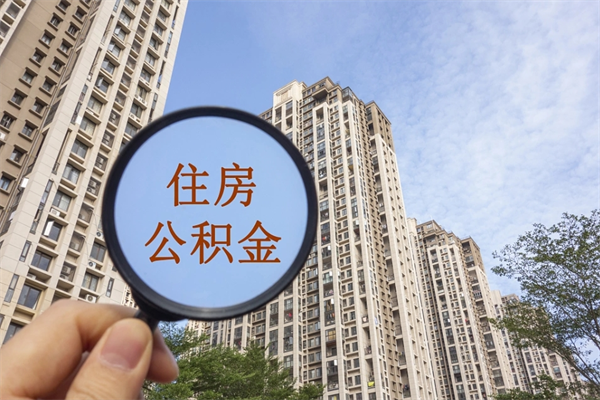 祁阳住房公积金封存怎么取（2021公积金封存后怎么提取）