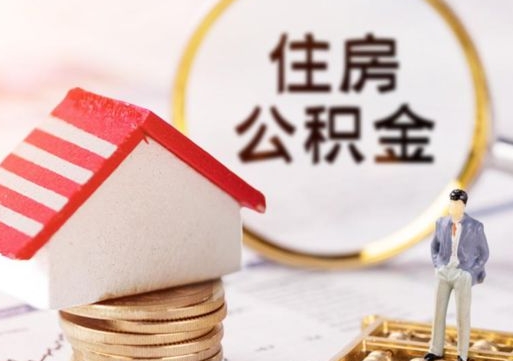 祁阳离职取公积金（离职取住房公积金）
