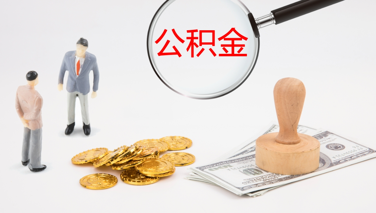 祁阳公积金的取办理（取住房公积金流程）