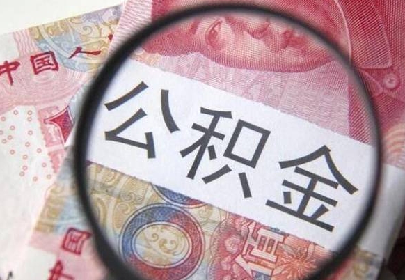 祁阳离职后公积金怎么帮取（离职了公积金如何取出）