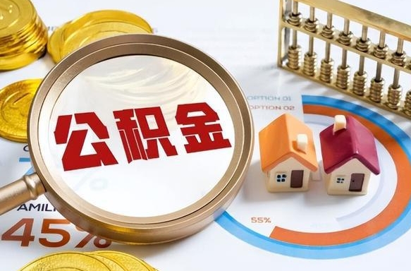 祁阳公积金的取办理（取住房公积金流程）