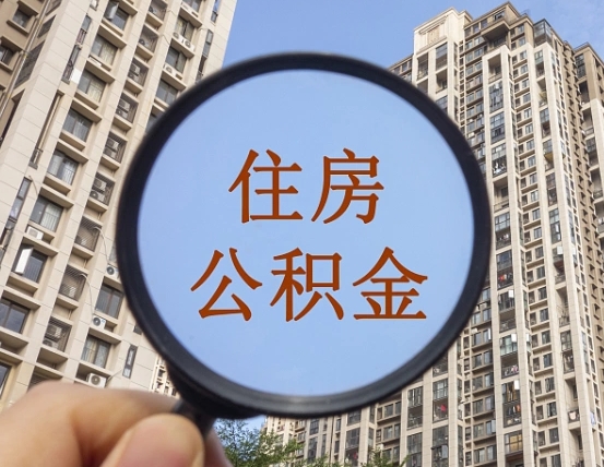 祁阳怎么取住房公积金里面的钱（如何取出住房公积金）