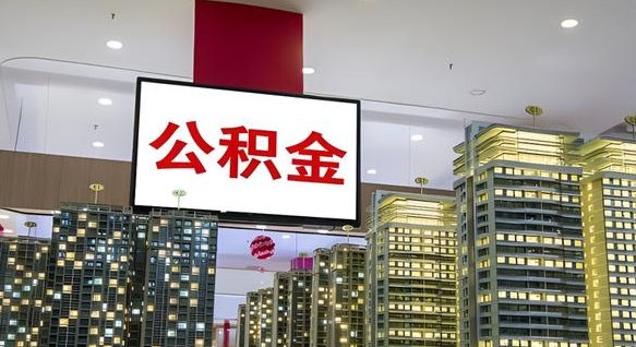 祁阳电力封存的公积金怎么取（电力系统公积金提取）