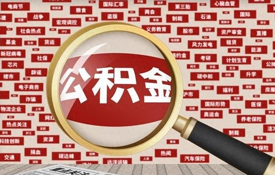 祁阳公积金封存可以取吗（公积金封存可以提取公积金吗）