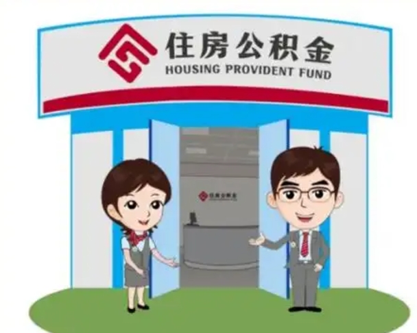 祁阳离职多久公积金能取出来（离职公积金多久可以全部提取吗）